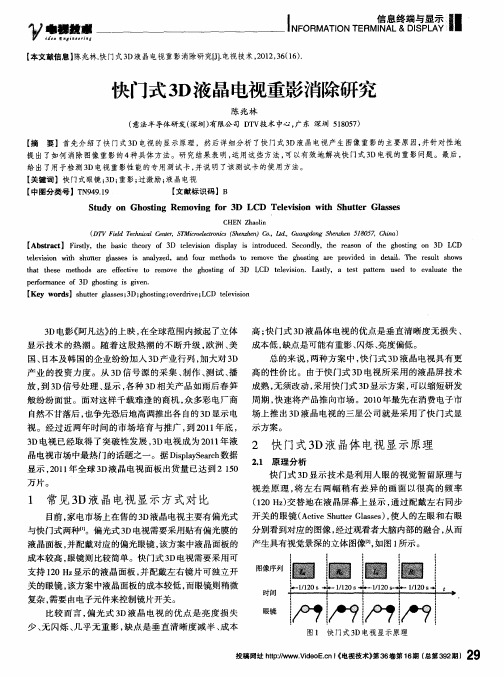 快门式3D液晶电视重影消除研究