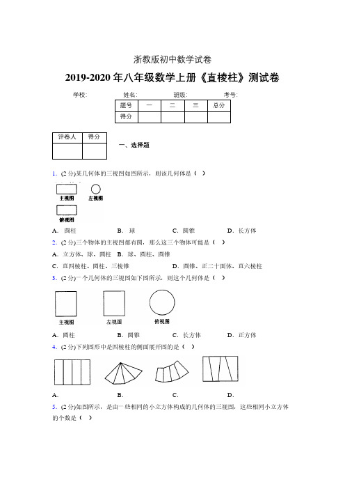 浙教版初中数学八年级上册第三章《直棱柱》单元复习试题精选 (841)