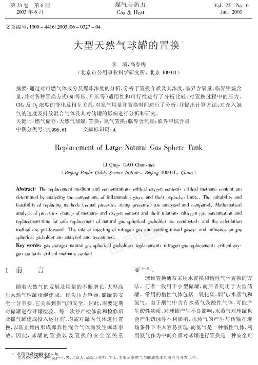 大型天然气球罐 的置换