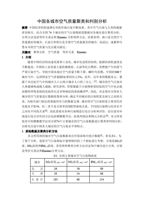 中国各城市空气质量的聚类分析