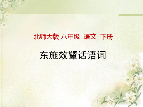 北师大版八年级下册语文：东施效颦话语词(节选)