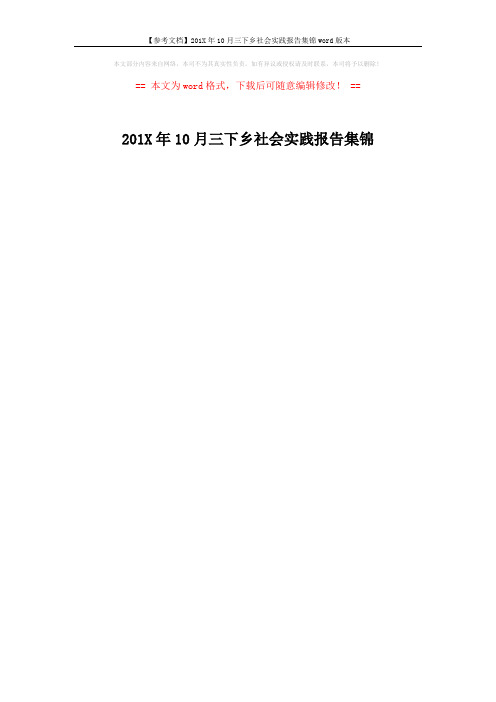 【参考文档】201X年10月三下乡社会实践报告集锦word版本 (1页)