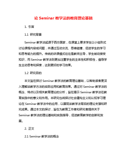 论Seminar教学法的教育理论基础