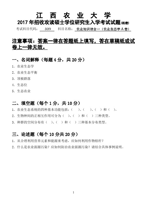 江西农业大学339农业知识综合一植物生态学2013——2017考研真题