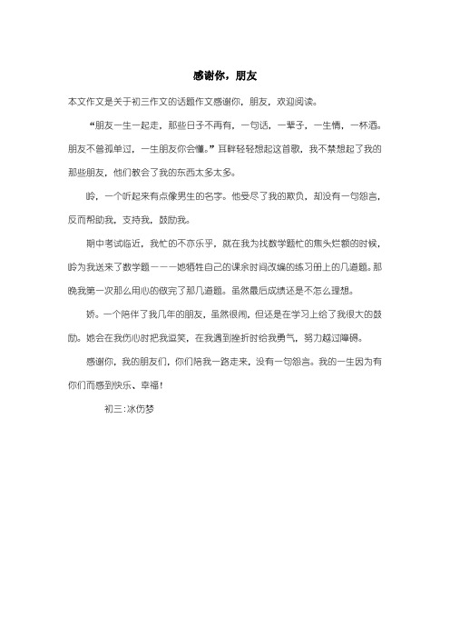 初中初三作文话题作文：感谢你,朋友