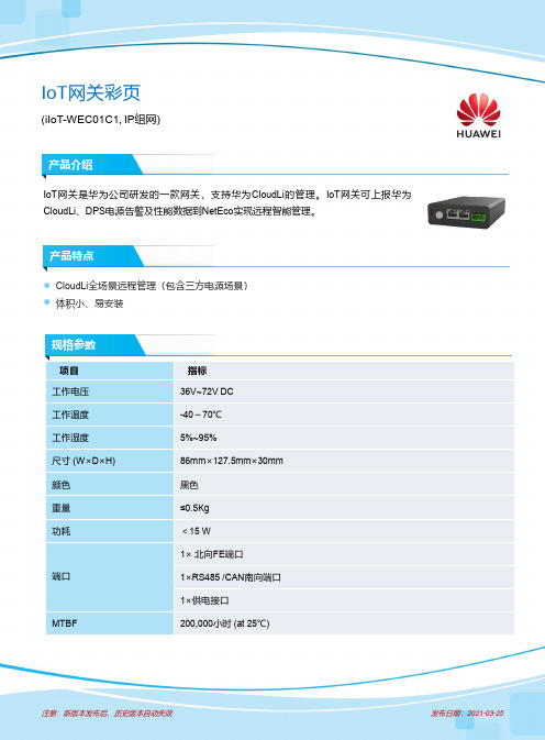 华为IoT网关彩页 (iIoT-WEC01C1, IP组网) 说明书