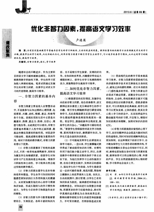 优化非智力因素,提高语文学习效率