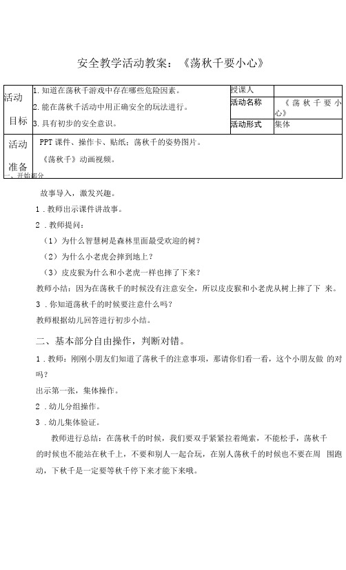 安全教学活动教案：《荡秋千要小心》