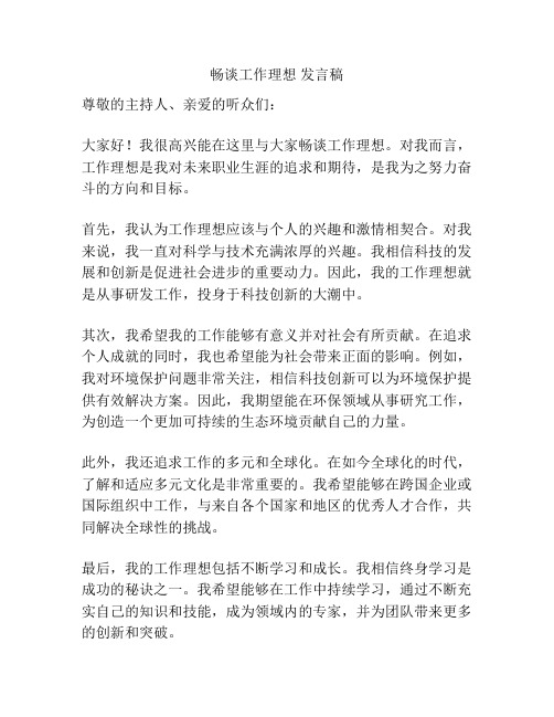 畅谈工作理想 发言稿