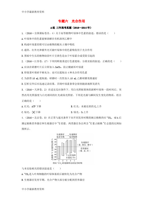 【中小学资料】三年高考两年模拟2017版高考生物专题汇编 专题六 光合作用