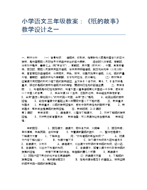 小学语文三年级教案:《纸的故事》教学设计之一