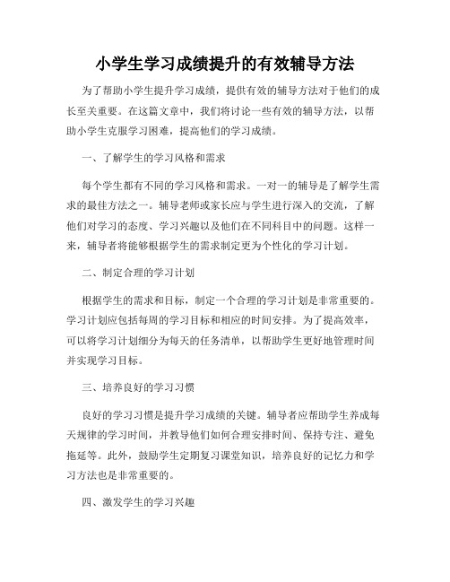 小学生学习成绩提升的有效辅导方法