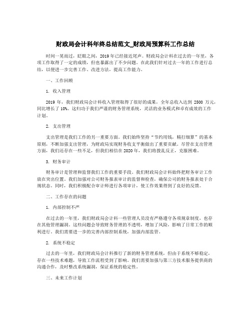 财政局会计科年终总结范文_财政局预算科工作总结