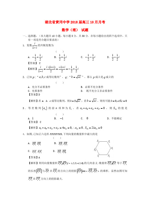 最新-湖北省黄冈中学2018届高三数学10月月考试题 理 新人教A版【会员独享】 精品