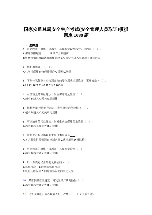 新版精编2020年安全生产考试(安全管理人员取证)模拟完整题库1088题(含答案)