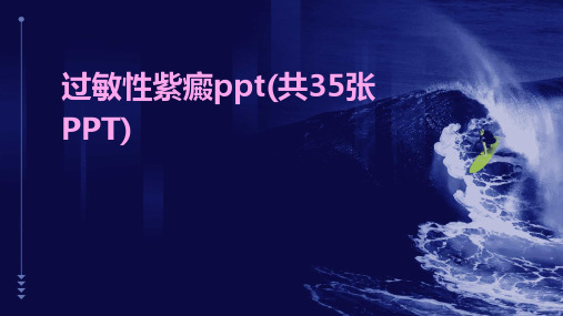 过敏性紫癜ppt(共35张PPT)