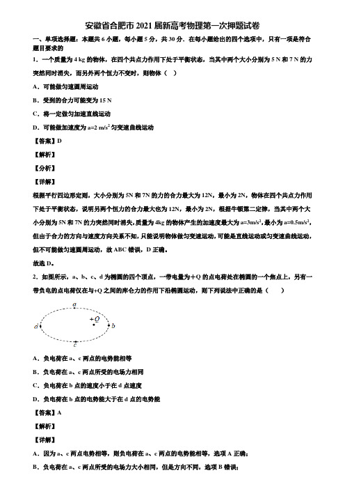 安徽省合肥市2021届新高考物理第一次押题试卷含解析