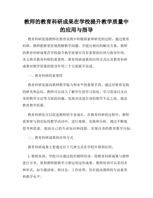 教师的教育科研成果在学校提升教学质量中的应用与指导