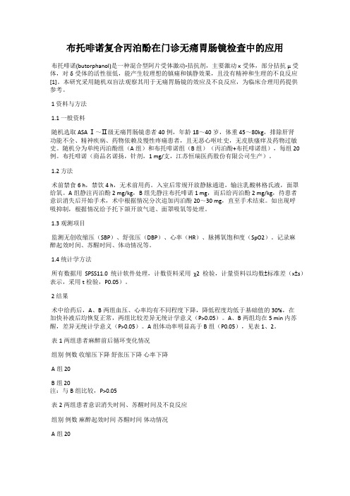 布托啡诺复合丙泊酚在门诊无痛胃肠镜检查中的应用