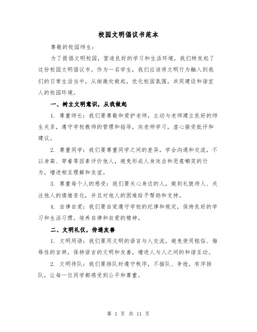 校园文明倡议书范本（六篇）