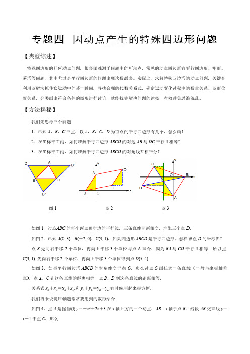 2017年中考数学压轴题专题汇编04 因动点产生的特殊四边形问题 (解析版)