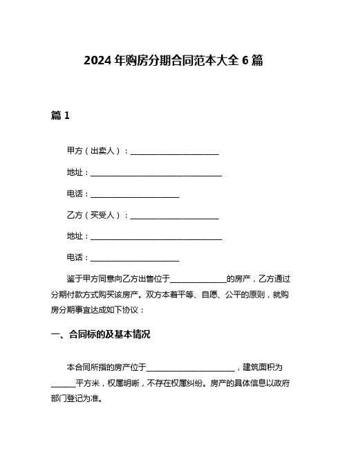 2024年购房分期合同范本大全6篇