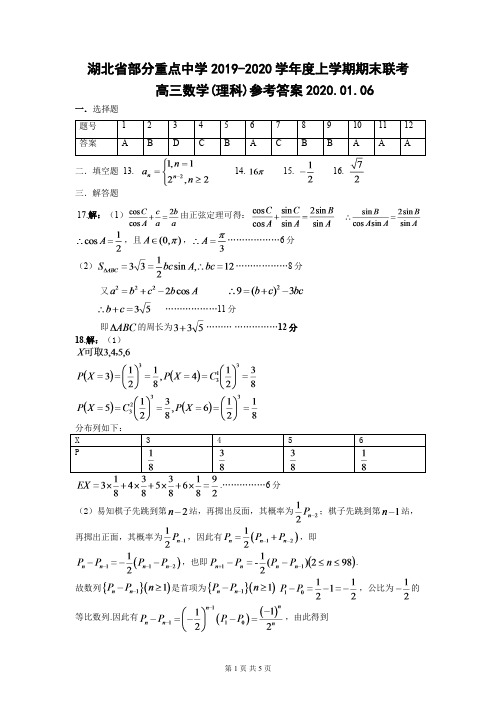 湖北省部分重点中学2019-2020学年度高三上学期期末联考理科数学试卷答案