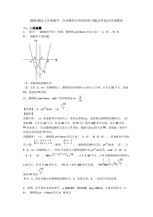 2020-2021九年级数学二次函数的专项培优练习题(含答案)及答案解析