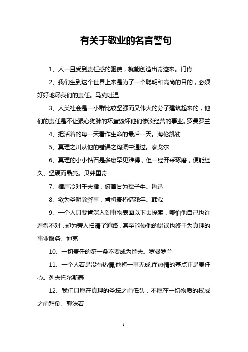 有关于敬业的名言警句