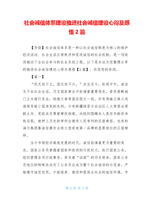 社会诚信体系建设推进社会诚信建设心得及感悟2篇