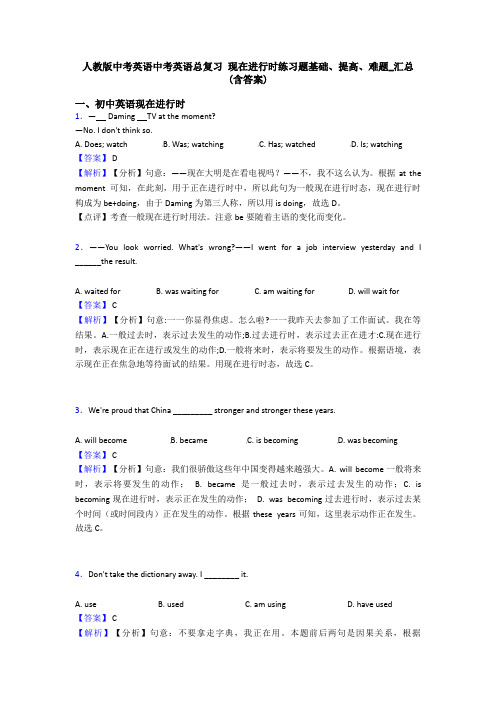 人教版中考英语中考英语总复习 现在进行时练习题基础、提高、难题_汇总(含答案)