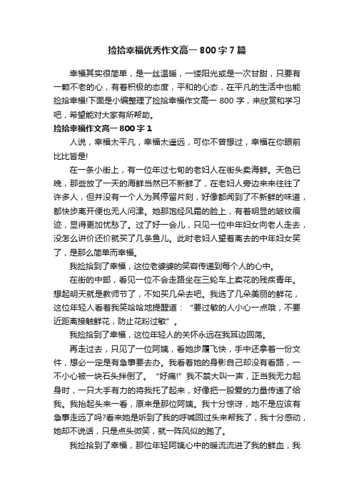 捡拾幸福优秀作文高一800字7篇