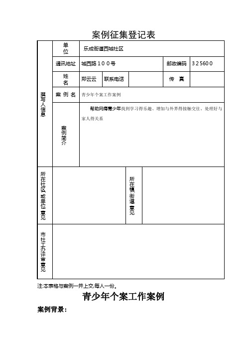 青少年个案工作案例