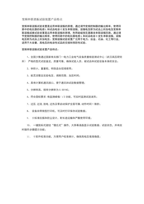 变频串联谐振试验装置产品特点