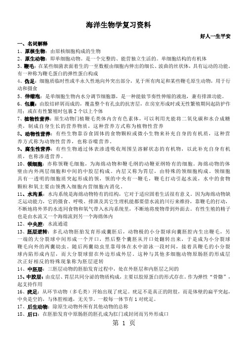 海洋生物学复习资料word资料14页