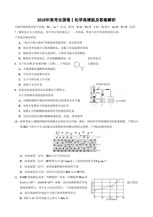 2019年高考全国卷Ⅰ化学高清版及答案解析