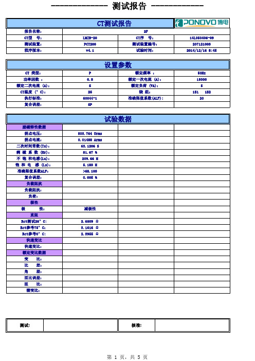 CT伏安特性测试报告