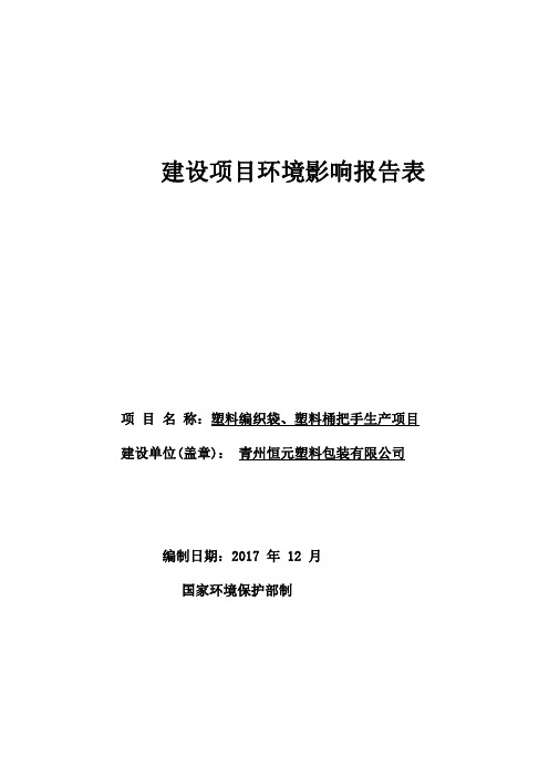 环境影响评价报告公示：塑料编织袋、塑料桶把手生产项目环评报告