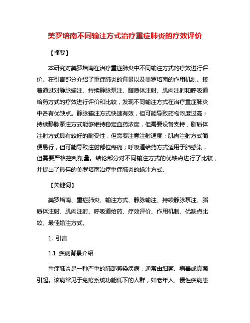 美罗培南不同输注方式治疗重症肺炎的疗效评价