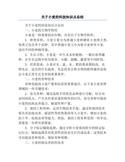 关于小麦的科技知识点总结