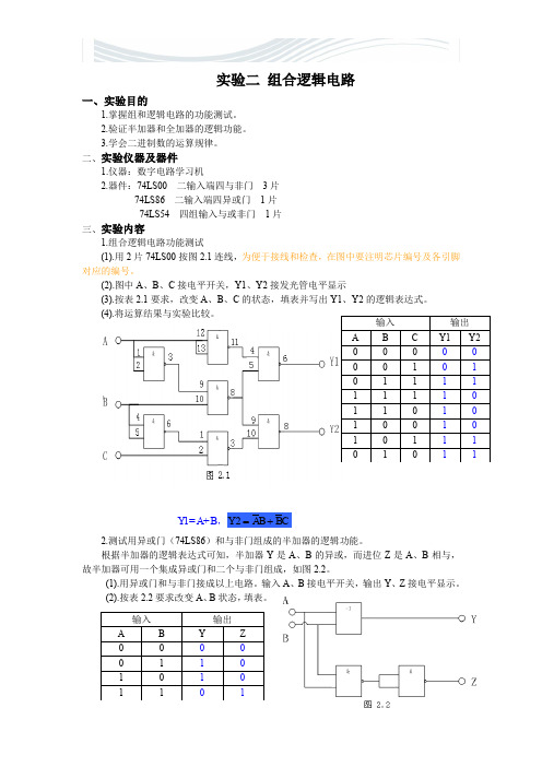 数电实验二 组合逻辑电路[精品文档]