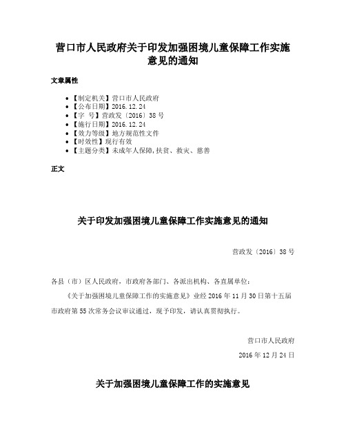 营口市人民政府关于印发加强困境儿童保障工作实施意见的通知