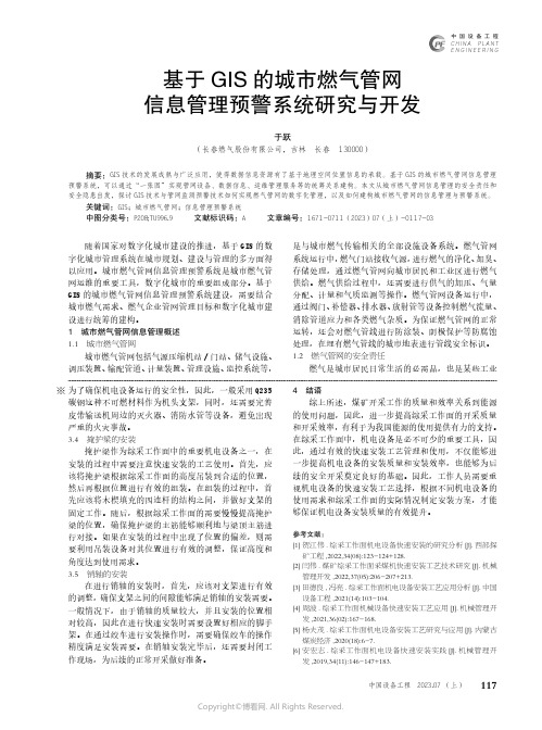 基于GIS_的城市燃气管网信息管理预警系统研究与开发