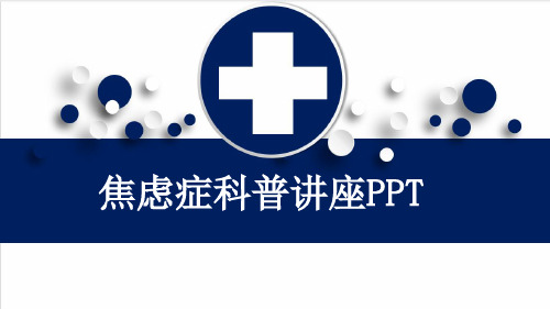 焦虑症科普讲座PPT