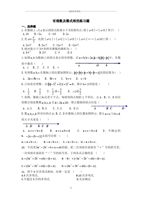 有理数、整式培优练习题精编版