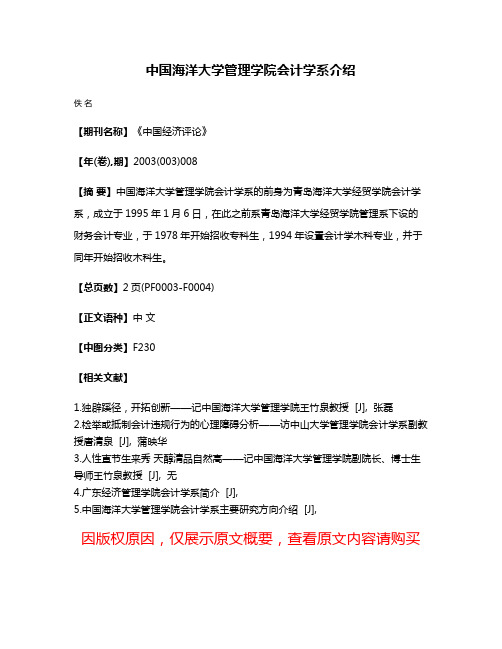 中国海洋大学管理学院会计学系介绍