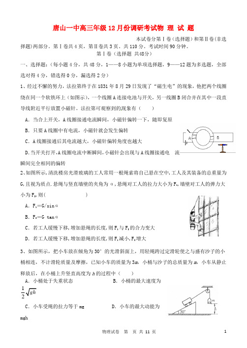 河北省唐山一中—高三物理12月份调研考试