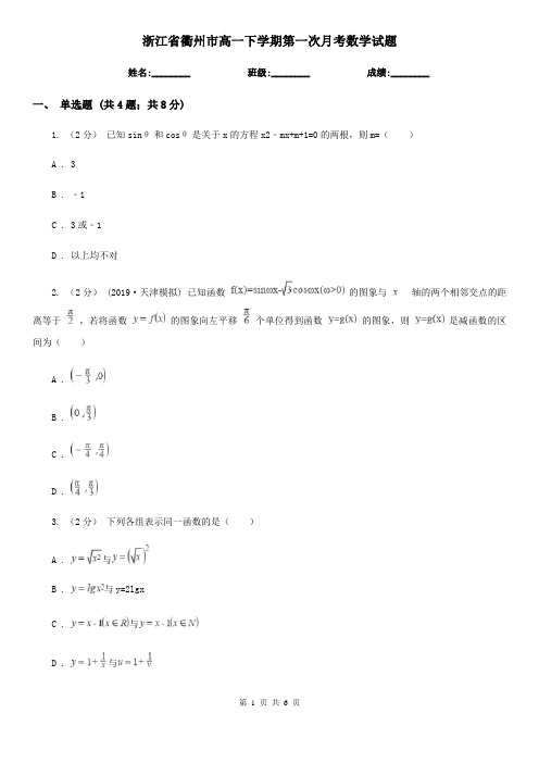 浙江省衢州市高一下学期第一次月考数学试题