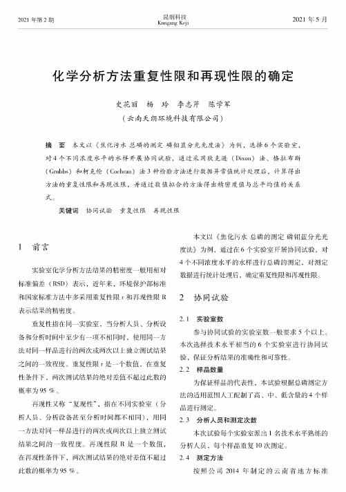 化学分析方法重复性限和再现性限的确定