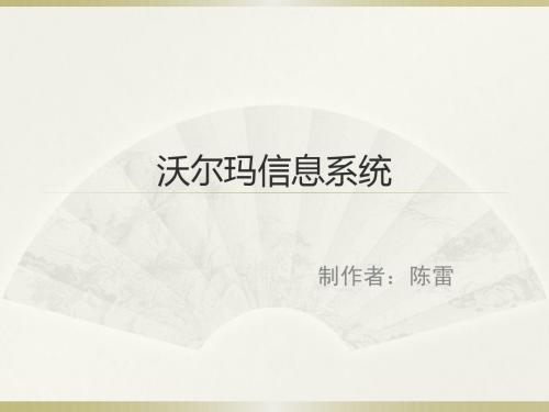 沃尔玛信息系统